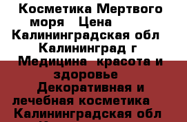 Косметика Мертвого моря › Цена ­ 790 - Калининградская обл., Калининград г. Медицина, красота и здоровье » Декоративная и лечебная косметика   . Калининградская обл.,Калининград г.